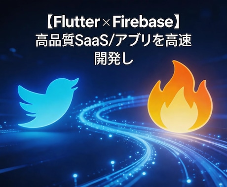 SaaS/アプリを高速開発ます SaaS・アプリをFlutterで高速開発 イメージ2