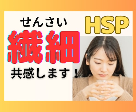 そのままのあなたに優しく寄り添います 敏感すぎて困っていませんか？マイナスの感情を吐き出せる場所♡ イメージ1