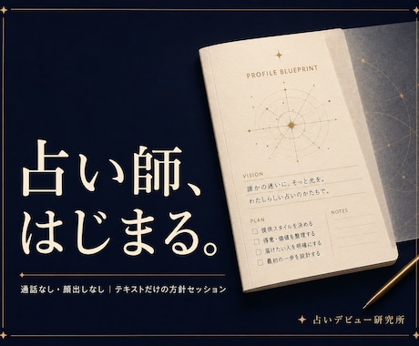 あなただけの占い師像を一緒に設計、セッションします テキストだけで、占い師の方針が決まる。 イメージ1