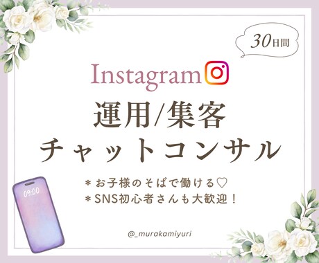 30日間Instagramのコンサルをします インスタ初心者/収益化/売上アップ/集客/添削 イメージ1