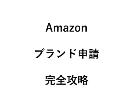 無在庫転売初心者のためのブランド申請教えます 作業は1時間程度で完了し、あなたは承認を待つだけです。 イメージ1