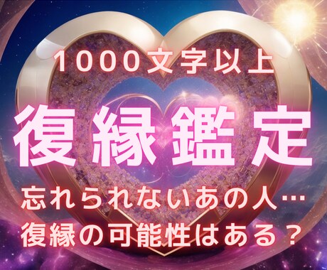 忘れられないあの人との復縁の可能性を鑑定します 本音、相性、効果的な復縁アプローチを1000文字以上詳細鑑定 イメージ1