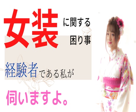 女装に関する困り事、経験者の私が伺います 着用する側　　見知った側　　対処の仕方を一緒に考えましょう。 イメージ1