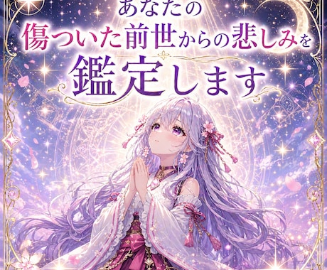 あなたの傷ついた前世からの悲しみを鑑定します プロの鑑定士が秘密の過去世の物語をリーディングして癒します イメージ1