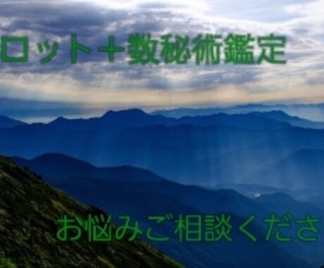 数秘術＋タロットで鑑定、カウンセリングいたします 心を込めて鑑定いたします。より良い人生を願っております。 イメージ1