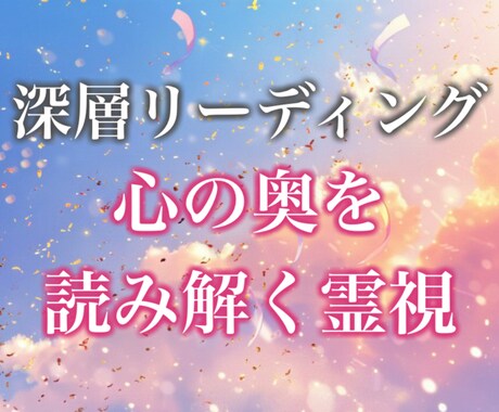 心の奥の本音と未来を視る深層霊視リーディングします 魂の声を受け取り未来の流れを照らします イメージ1