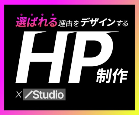 戦略設計から伴走して『選ばれる』HPを制作します 品質にこだわり、現場に真摯に向き合う小さな事業者様のHP制作 イメージ1