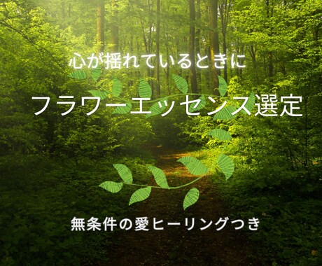 心に寄添うエッセンス選定と遠隔ヒーリングを届けます 自分で選べないほど疲れた方へ。愛の波動で内側を癒やします イメージ1