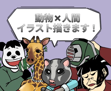 動物×人間のイラスト描きます まるで動物と人間が合わさったようなイラスト！ イメージ1