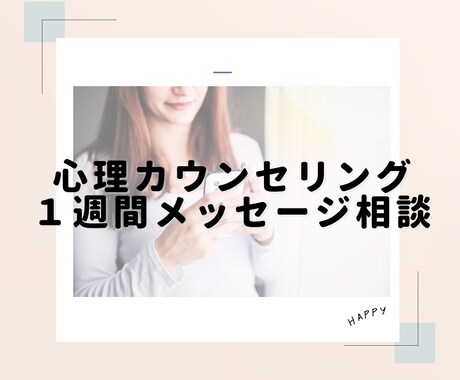 1週間メッセージ相談✨あなたのお話をお聞きします 教育心理のプロが1週間、心に寄り添います イメージ2