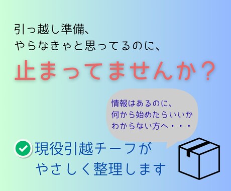 引越準備の「困った」を整理します 現役引越チーフがやさしくサポートします イメージ1