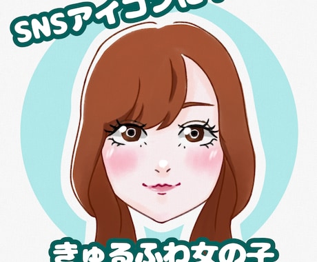 きゅるふわ女の子のアイコン描きます 可愛い女の子、あなたのアイコンにしませんか？ イメージ1