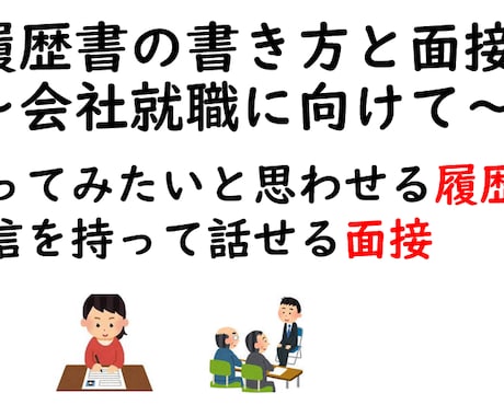 外国人の方に履歴書と面接のアドバイスをします 会ってみたいと思わせる履歴書、 自信を持って話せる面接 イメージ1