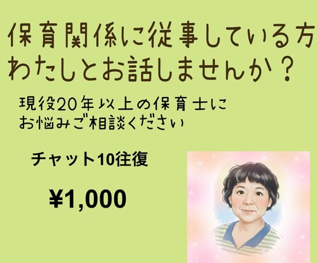 保育現場での困りごと伺います 現役20年以上保育士が現場のお悩み伺います イメージ1