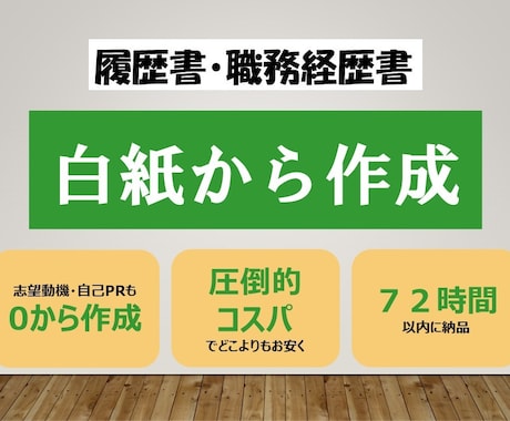 履歴書or職務経歴書白紙から作成いたします 0から作成！とにかく一度ご相談ください！ イメージ1