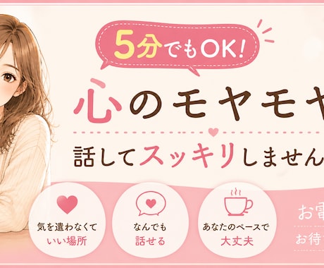 どんなお話もじっくりゆっくりお聞きします お気軽にお電話ください。5分でも、お試しでも大歓迎！ イメージ1