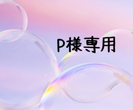 P様専用で対応させていただきます P様専用ですよろしくお願い致します イメージ1