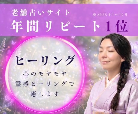 霊感ヒーリングでどうしようもないモヤモヤを癒します 老舗占いサイト年間リピート1位占い師と心を軽くしましょう イメージ1