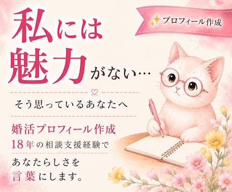 あなたらしさが伝わる婚活プロフィール作ります 婚活・マッチングアプリで自然な魅力が伝わるプロフィールへ イメージ1
