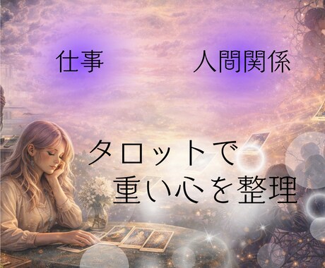仕事や人間関係で重くなる気持ちを読み解きます タロットで仕事への不安や滞りを丁寧に整理します イメージ1