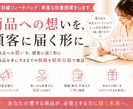 顧客目線で商品の魅力・改善点をフィードバックします イメージ1
