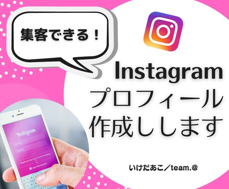 Instagramのプロフィール文つくります Instagram集客に効果的なプロフィール作成します！ イメージ1