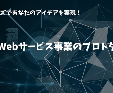生成AIを使い新事業のプロトタイプ作成を代行します 最速・最安でWebサービスのプロトタイプ作成をお任せあれ！ イメージ1