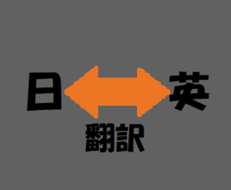 スピーディに自然な翻訳をいたします お急ぎの方のため夜間も受け付けております。 イメージ1