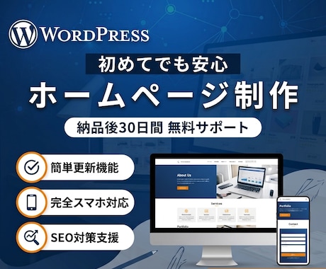 WordPressでホームページを制作します ｜初めてでも安心｜WordPressでHP制作 イメージ1