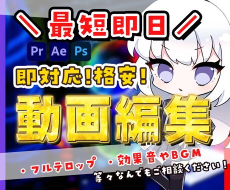 格安！即日！動画編集からサムネ作成までご対応します 最短即日！お急ぎの方に高品質で納品いたします イメージ1