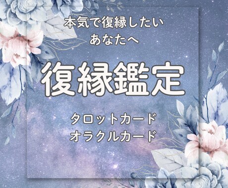 元彼の気持ちと復縁の可能性を占います ９月限定特別価格・タロット・オラクルカードで鑑定 イメージ1