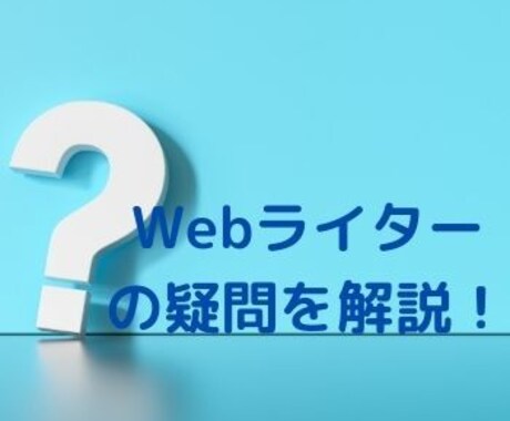初心者Webライターの疑問・質問なんでも答えます Webライターの疑問を現役ライターが体験談に基づいて解決！ イメージ1