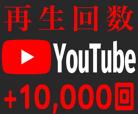 YouTube再生回数10,000回増やします 【全世界へ】再生回数を一気にアップ⚡目指せ収益化！！ イメージ1