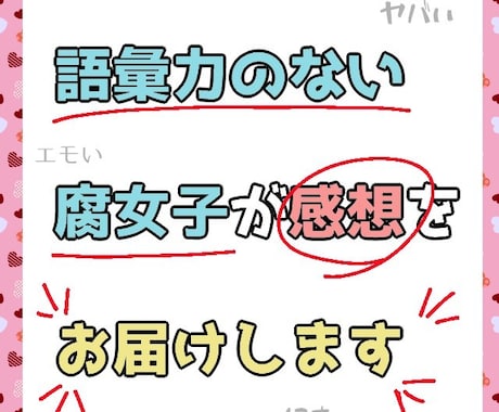 語彙力のない腐女子が感想をお届けいたします 臨場感溢れる語彙力のない感想を、作品へ書き込む形でご提供！ イメージ1