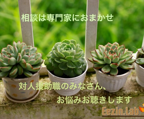 臨床心理⭐️対人援助職の皆さんのお悩み聴きます 対人援助職やカウンセリング業でのお疲れの方、お話聴きます。 イメージ1