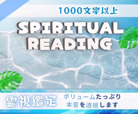 霊視で1000文字以上のボリュームで鑑定します 生年月日不要で心の迷いを希望へ導き心を晴れやかにします イメージ1