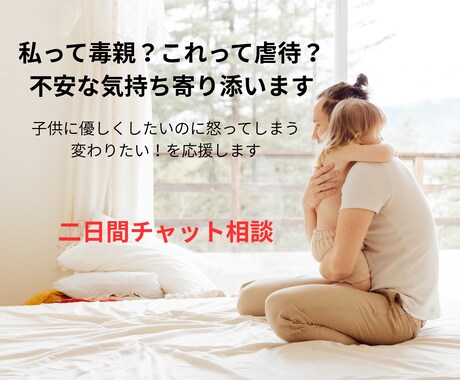 私って毒親？これって虐待？不安な気持ち寄り添います 子供に優しくしたいのに怒ってしまう、変わりたい！を応援します イメージ1