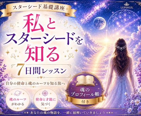 スターシードの基礎知識と体験をお伝えします 【私とスターシードを知る7日間】星々の記憶と魂の学びを楽しく イメージ1