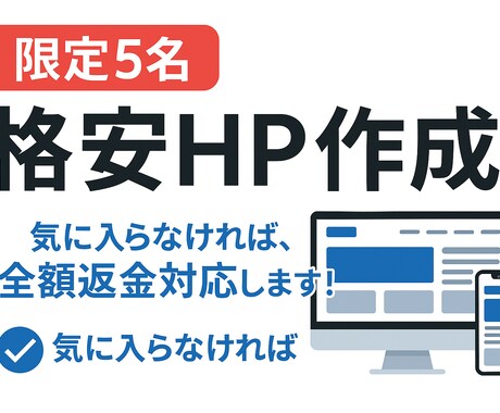 実績作成のため5名様限定で格安HP作成致します 行動経済学を使用した目を魅くホームページデザイン イメージ1