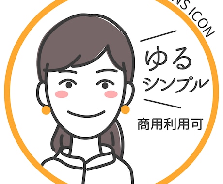 SNS用【ゆるシンプル】な似顔絵アイコン描きます TwitterなどのSNSに！ほどよいゆるさが愛らしい♪ イメージ1