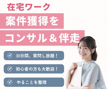 在宅ワークの案件獲得にむけた伴走＆コンサルをます 案件ゼロから抜け出せるよう伴走しながらコンサルします。 イメージ1