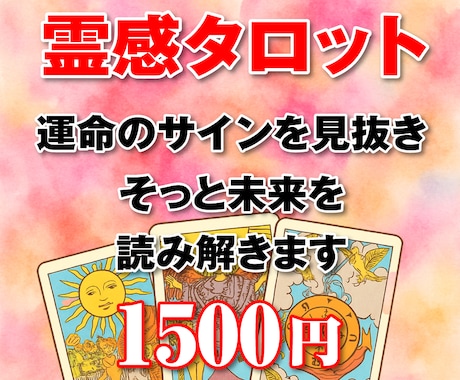 霊感タロットで運命のサイン、未来を読み解きます スピード鑑定、悩みの先に光が見えるはず 心に静かな灯りを イメージ1