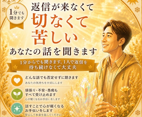 返信が来なくて切なくて苦しいあなたの話を聞きます 1分からでも聞きます。1人で返信を待ち続けなくて大丈夫 イメージ1