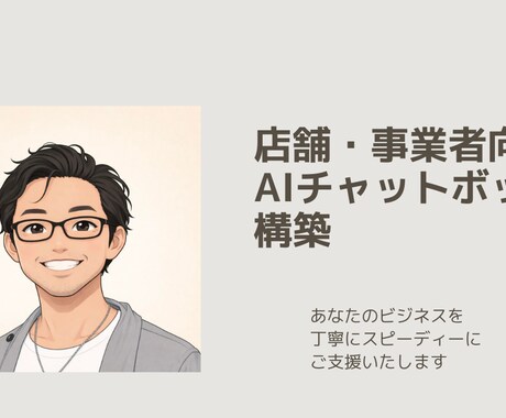 店舗・事業者向けAIチャットボット構築ます 店舗専用の知識で24時間自動対応するチャットボットを構築 イメージ1