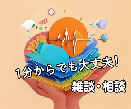 気軽に話して、心を軽く！雑談でリフレッシュできます 1分でもOK「なんとなく話したい」そんな気持ち大歓迎！ イメージ1