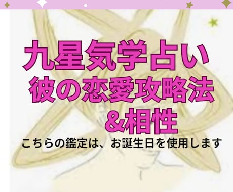 恋愛・九星気学で読み解く彼のトリせつお伝えします お誕生日をお知らせください。☆相性も読み解きます。 イメージ2