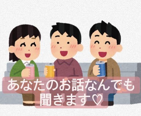 あなたのお話♡1時間♡なんでも聞きます ちょっとしたお話を私にしてみませんか？？ イメージ1