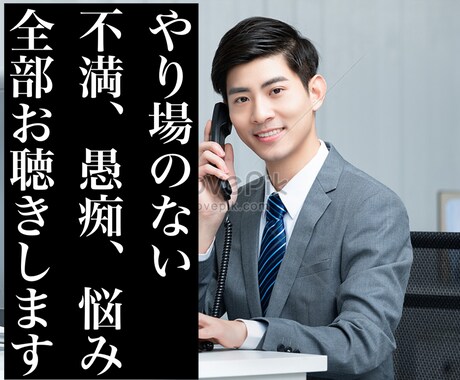 5分からOK、悩みや愚痴のはけ口になります いつも通りのあなたで、いつも通りの私がお聴きいたします イメージ1
