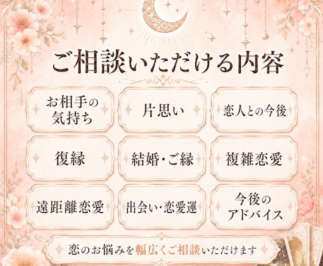 恋愛の迷いを霊感タロットで優しく占いますます 恋の迷いに寄り添い、お相手の本音を読み解きます イメージ2