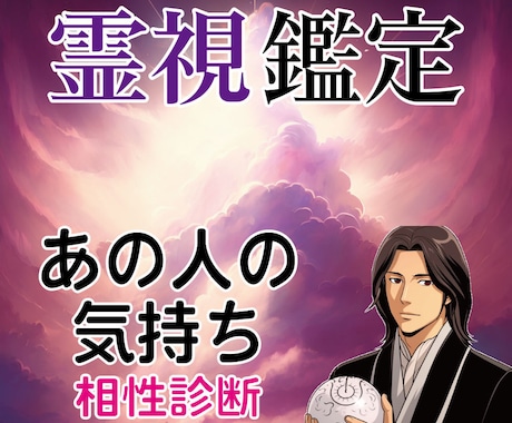 相手の本音を読み解く！霊感霊視で気持ちを探ります あの人の心にせまる霊視鑑定で、恋愛成就への歩みを徹底サポート イメージ1